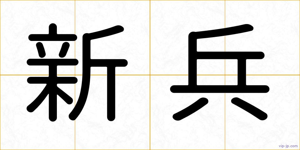 新兵の画像