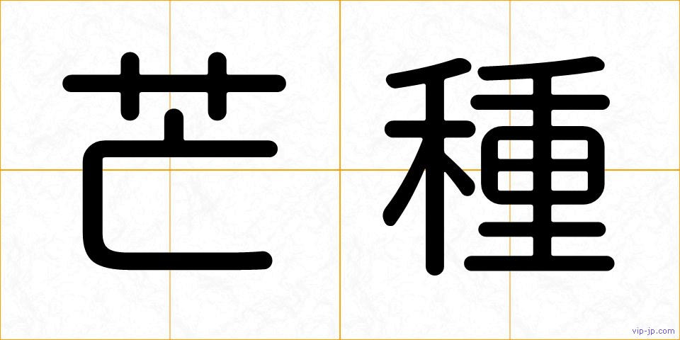 芒種の画像