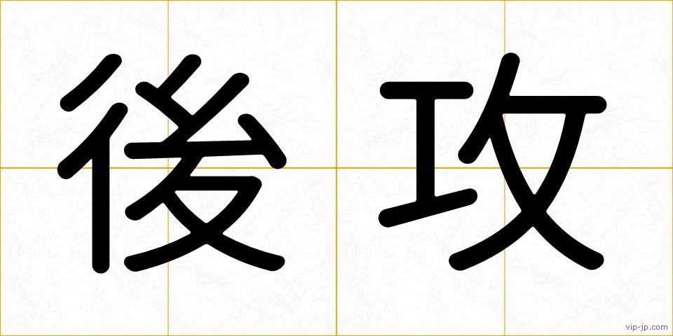 後攻の画像