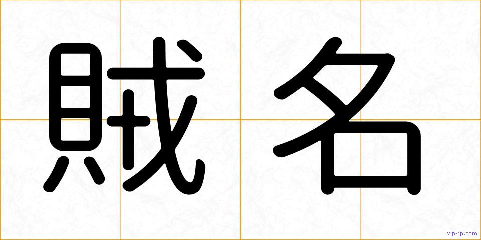 賊名の画像