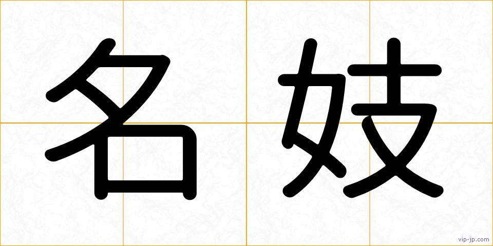 名妓の画像