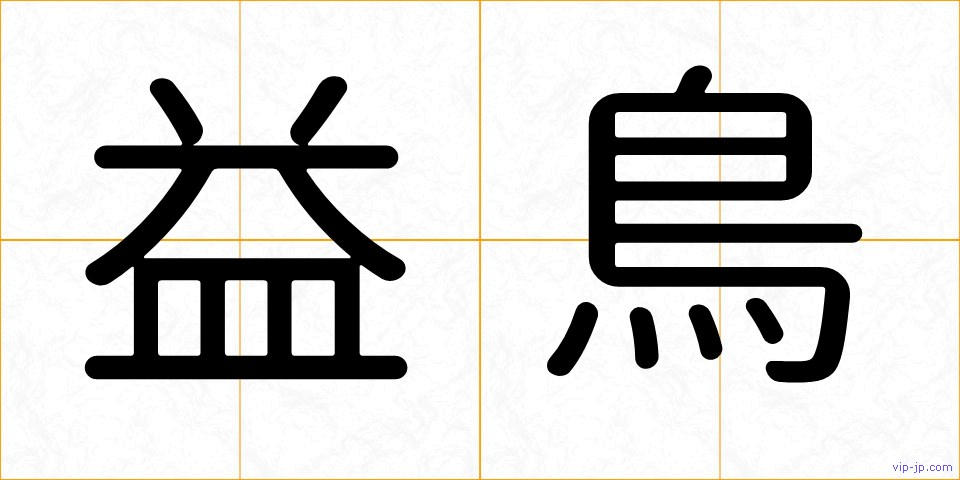 益鳥の画像