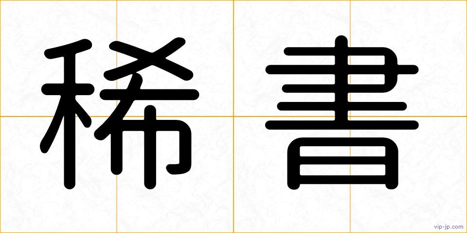 稀書の画像