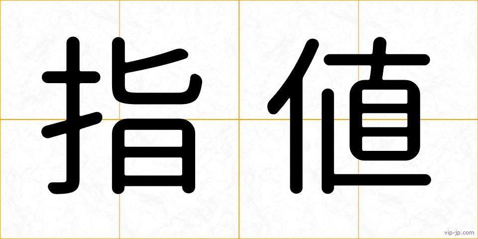 指値の画像