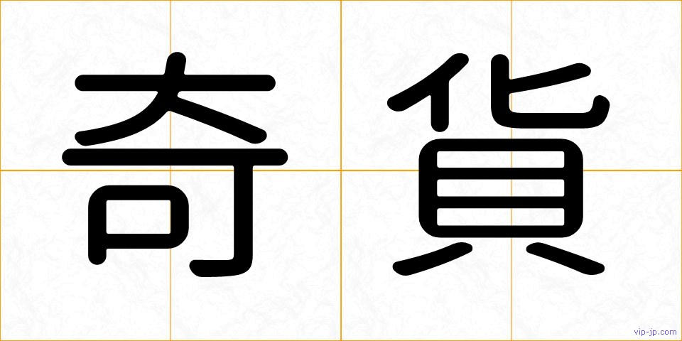 奇貨の画像