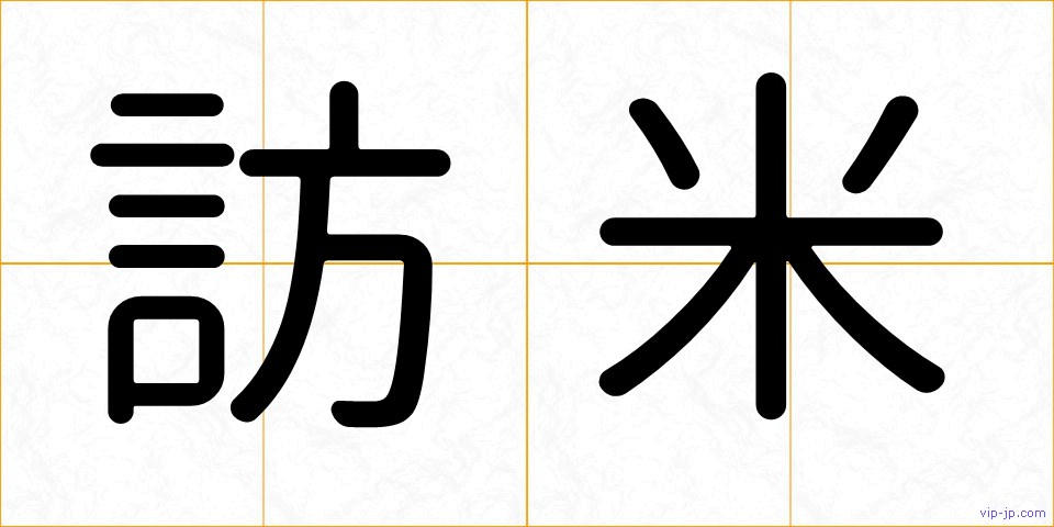 訪米の画像