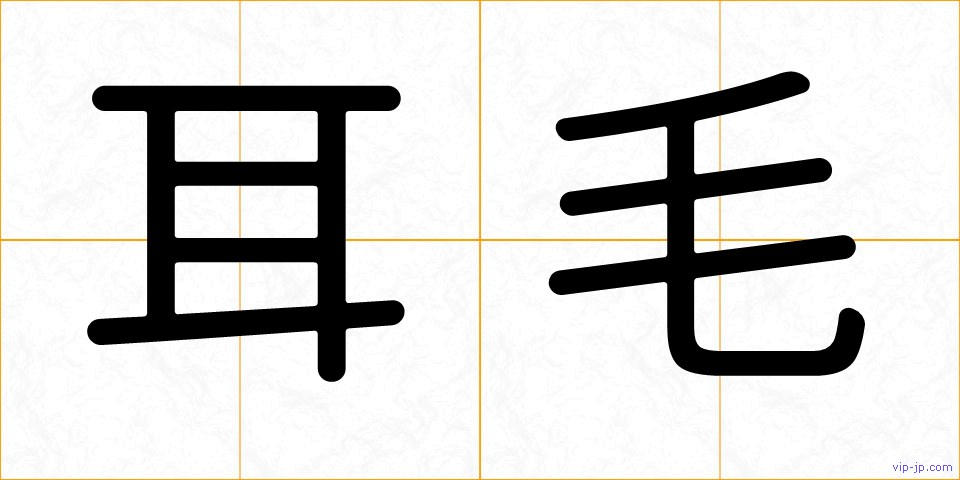 耳毛の画像