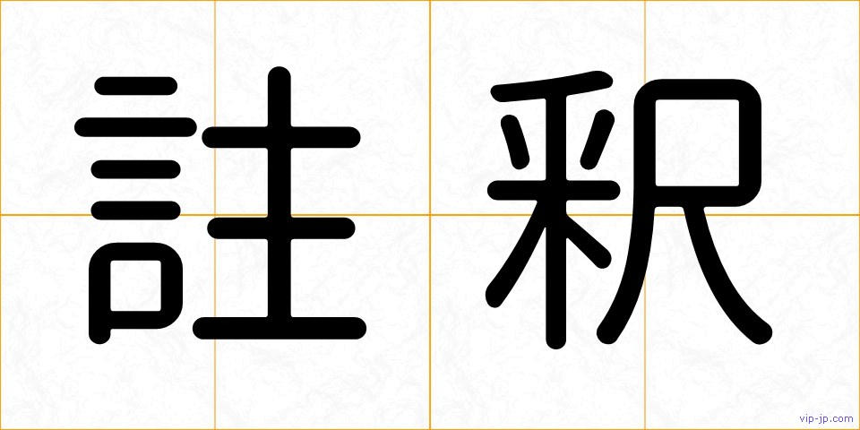 註釈の画像
