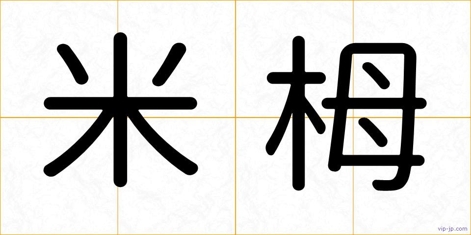 米栂の画像