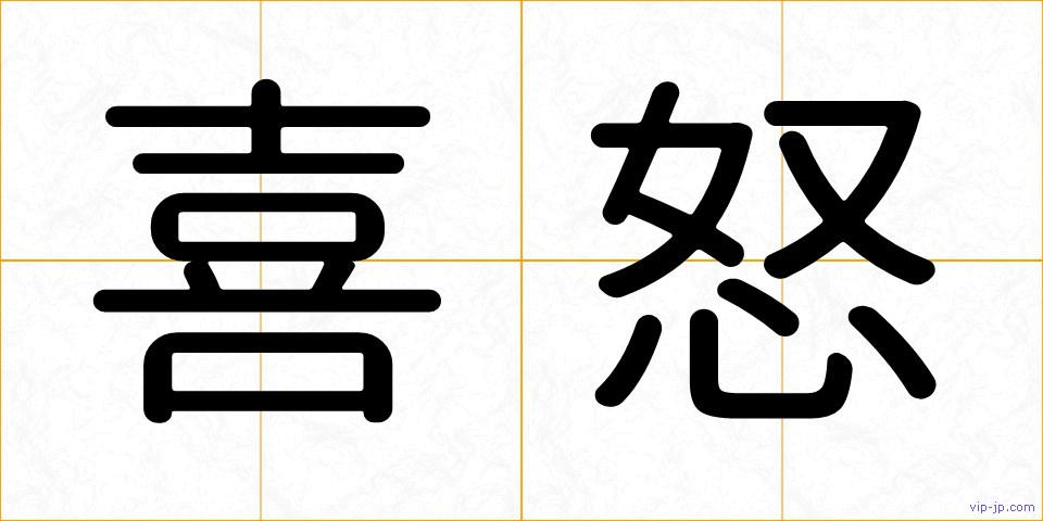 喜怒の画像