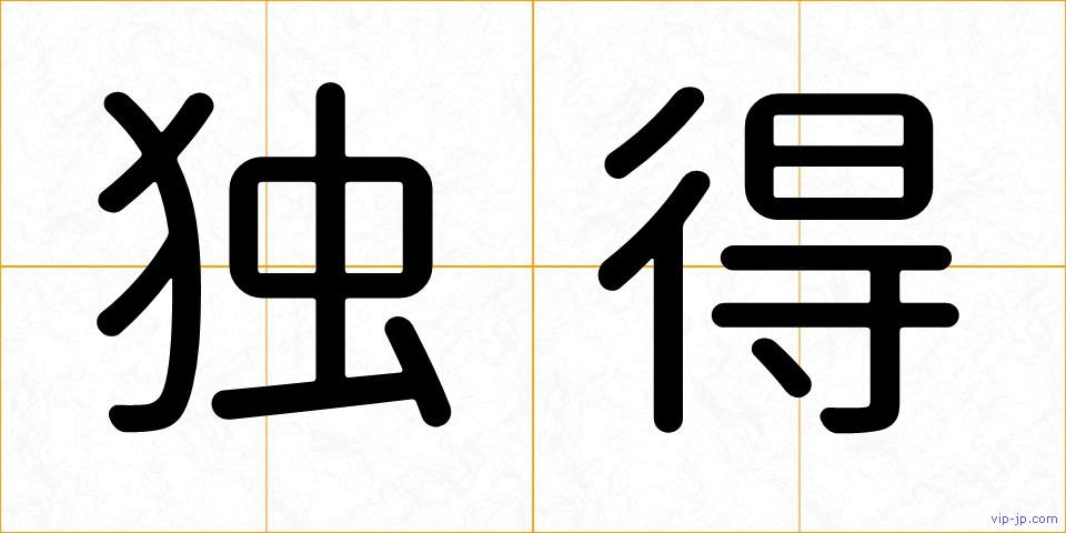 独得の画像