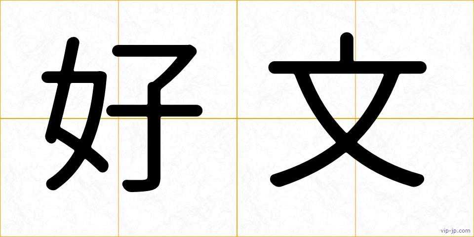 好文の画像
