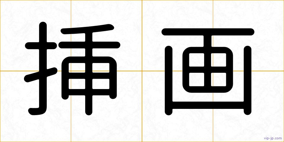 挿画の画像