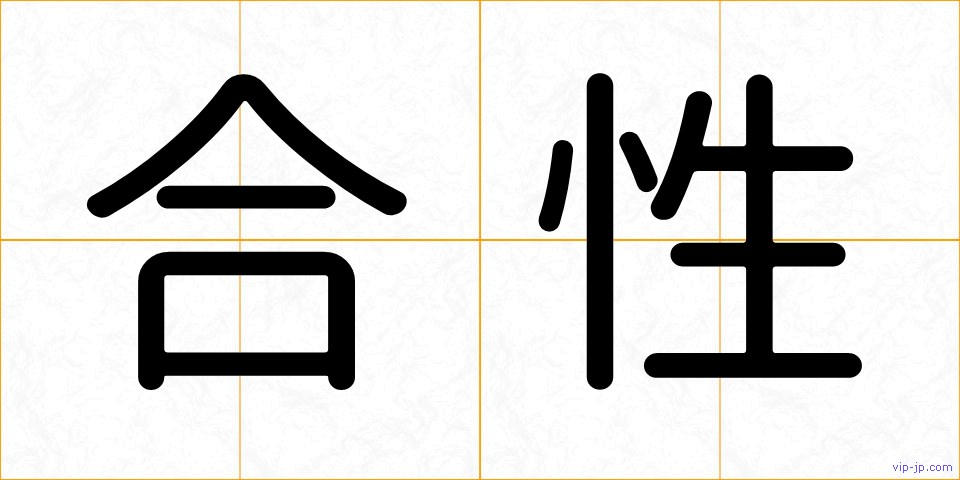 合性の画像