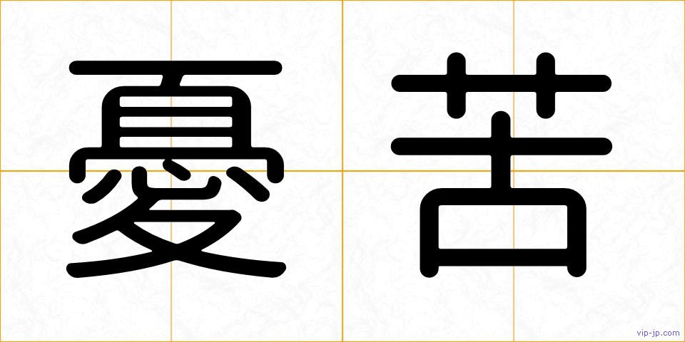 憂苦の画像