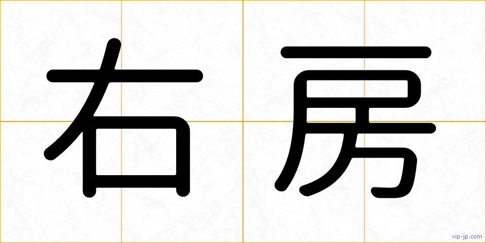 右房の画像