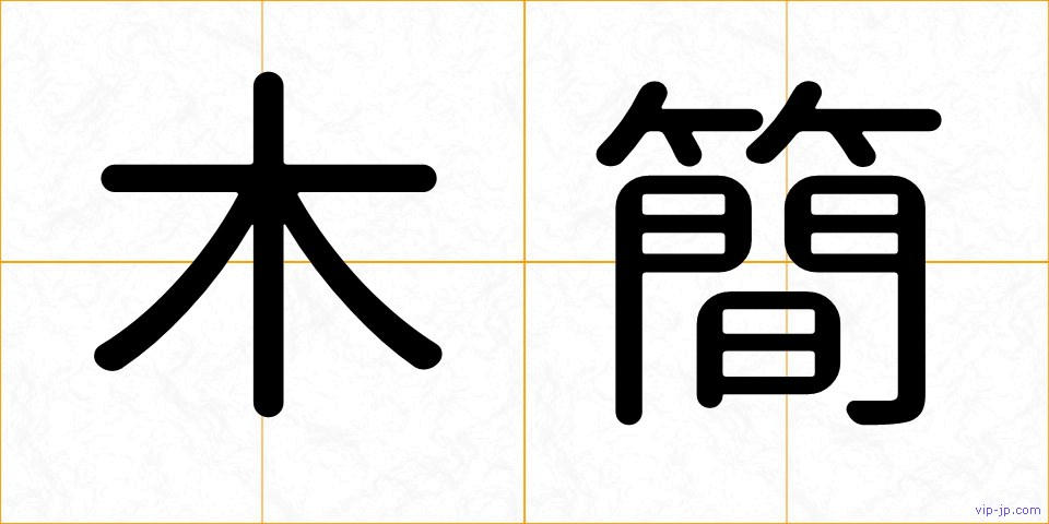 木簡の画像