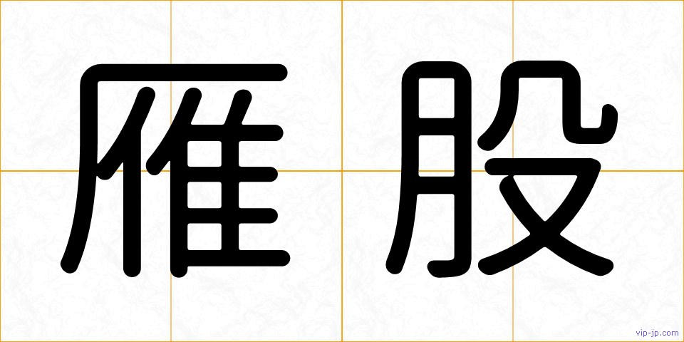 雁股の画像