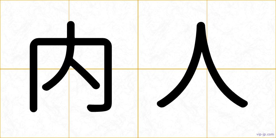 内人の画像