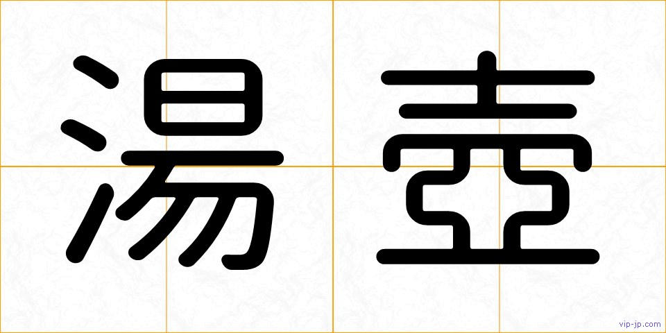 湯壺の画像