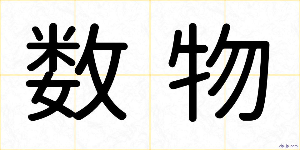 数物の画像