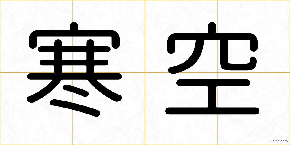 寒空の画像