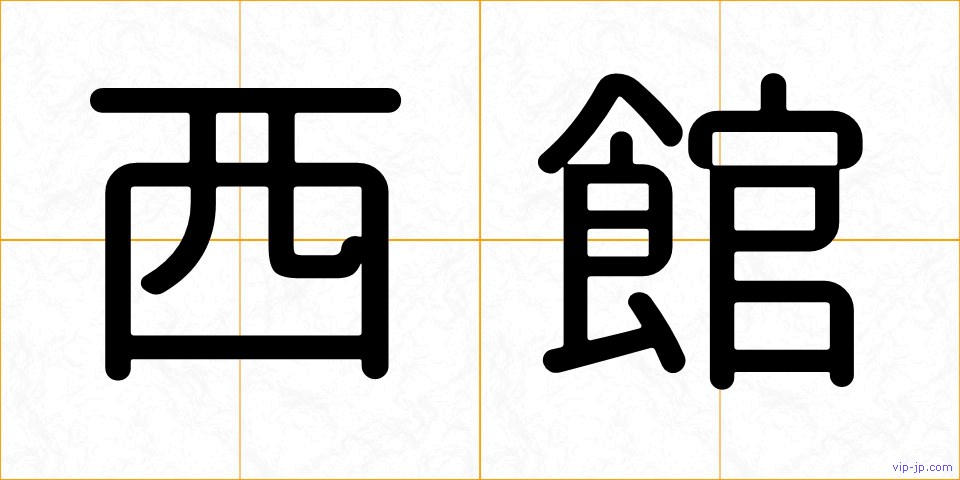 西館の画像