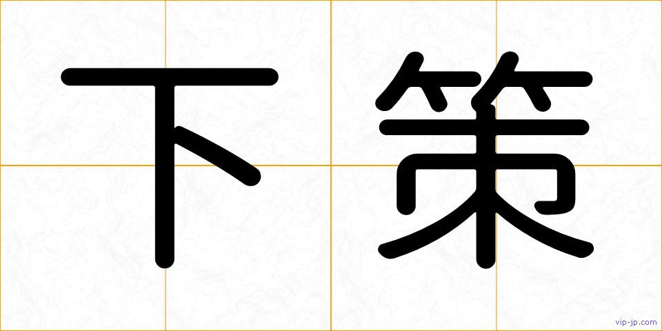 下策の画像