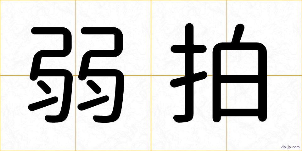 弱拍の画像
