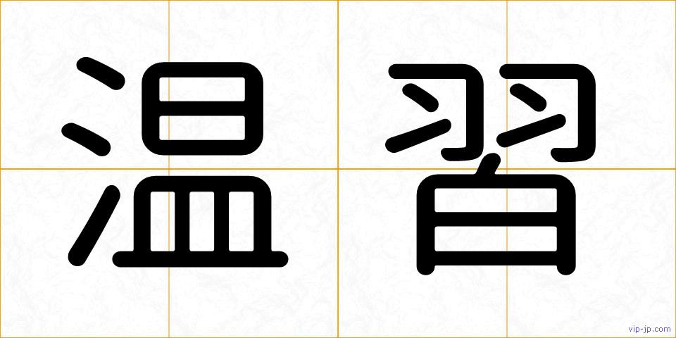 温習の画像