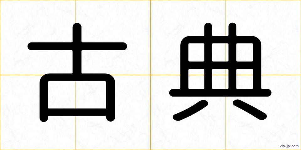古典の画像