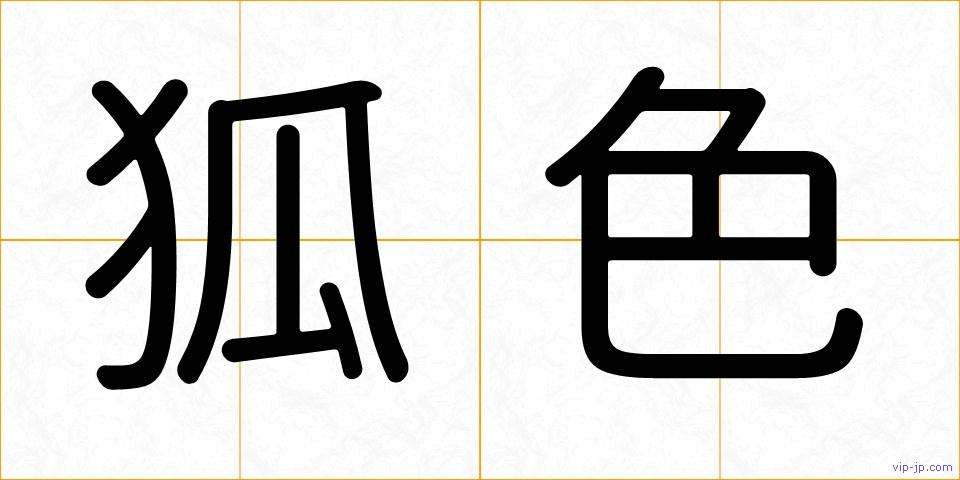 狐色の画像
