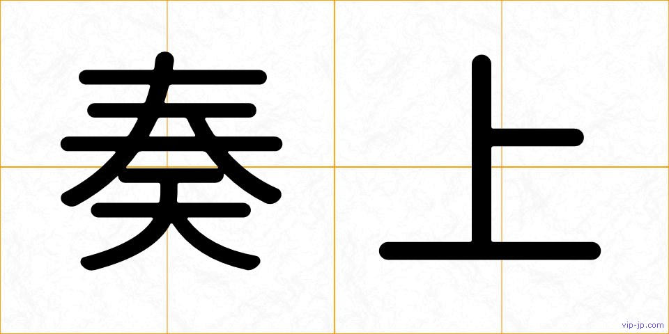 奏上の画像