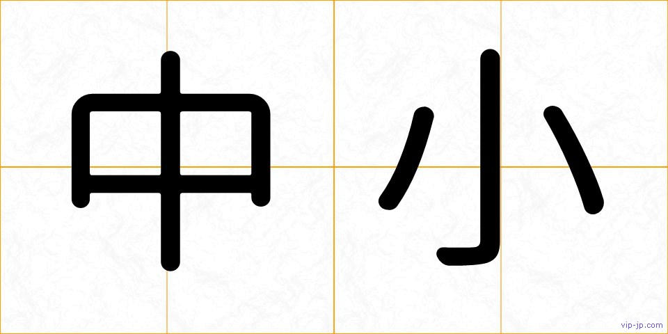 中小の画像