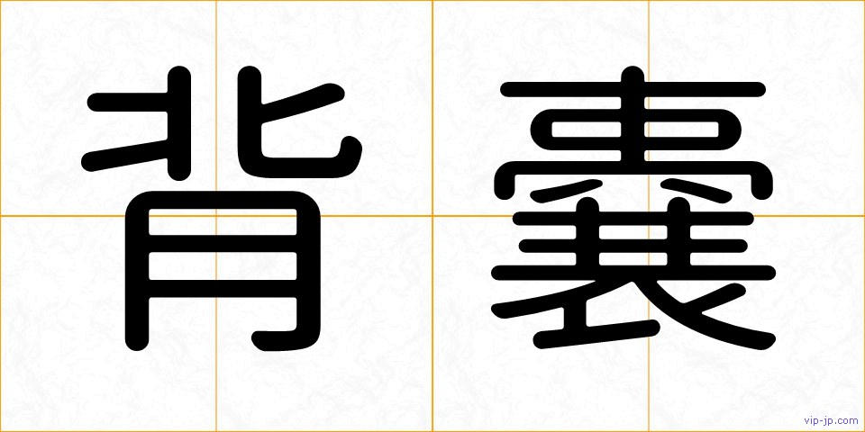 背嚢の画像