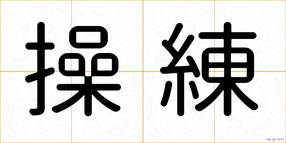 操練の画像