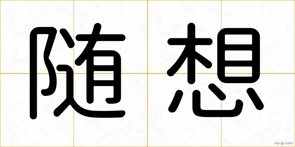 随想の画像