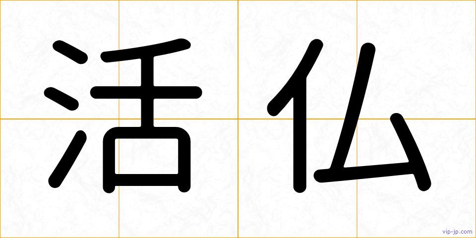 活仏の画像