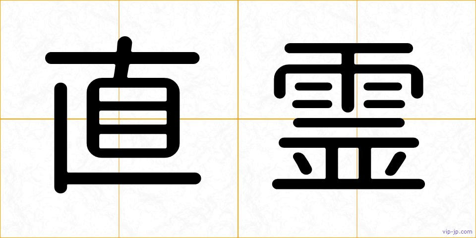 直霊の画像