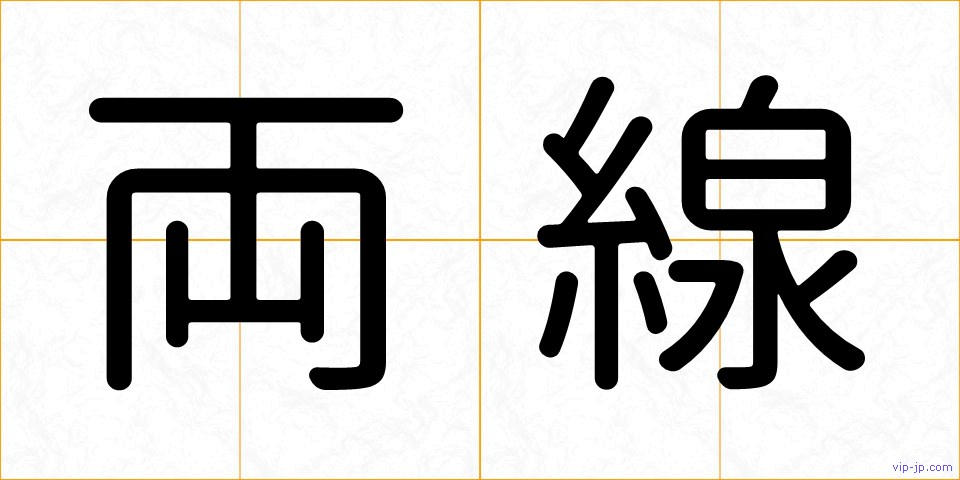 両線の画像