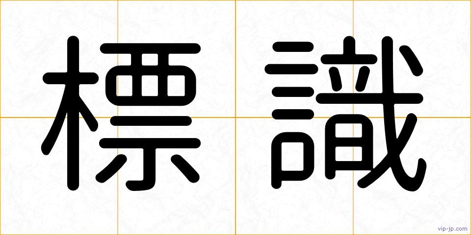 標識の画像