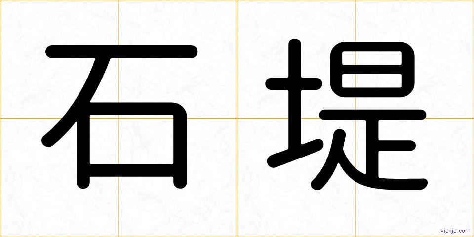 石堤の画像