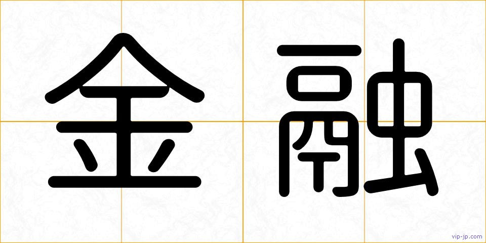 金融の画像