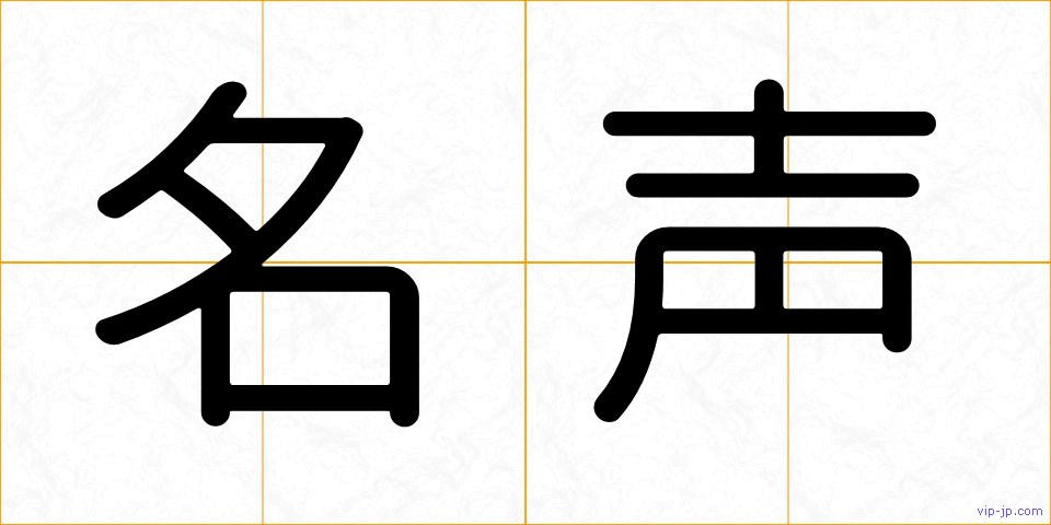 名声の画像