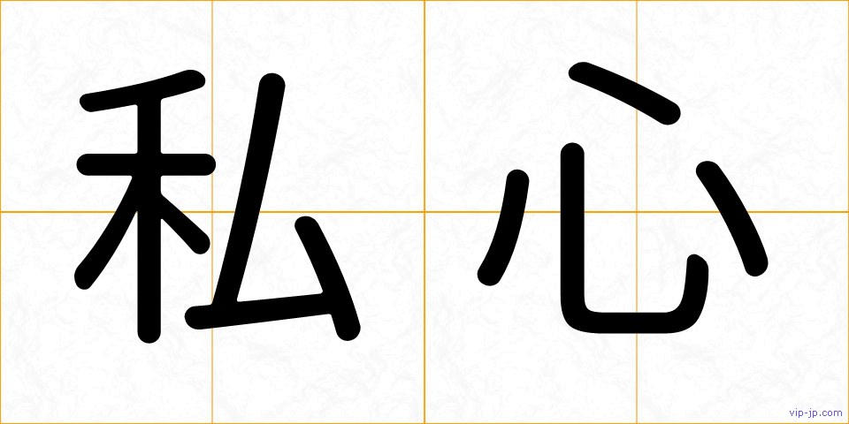 私心の画像