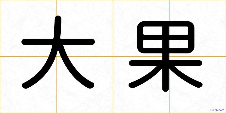 大果の画像