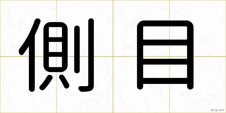 側目の画像