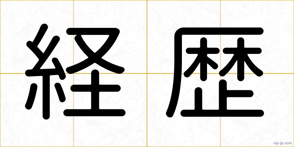 経歴の画像