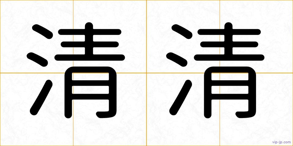 清清の画像