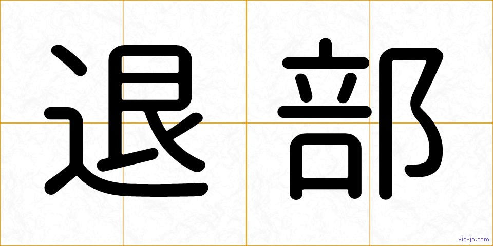 退部の画像
